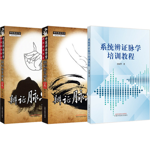 齐向华书籍3本正版 齐向华系统辩证脉学培训教程+辨证脉学学功夫沙龙1一+辨证脉学学功夫沙龙2二 中国中医药出版社 齐向华课程脉诊 - 图3