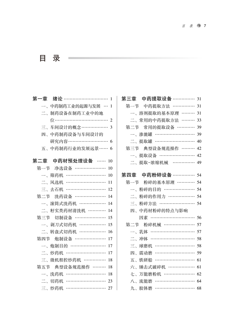 中药制药设备与车间设计全国中医药行业高等教育十四五创新教材供药学类等专业用刘永忠刘荣华中国中医药出版社9787513279246-图1