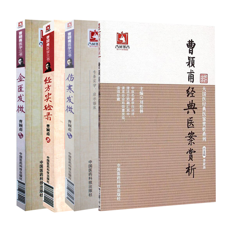 正版4本 曹颖甫医学书 伤寒发微+金匮发微+经方实验录+曹颖甫医案赏析 曹颖甫医学全书 经方医案 金匮要略 伤寒论入门指南书籍 - 图3