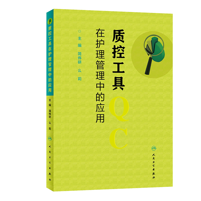 正版3本护士长管理一本通+护理管理工具与方法实用手册+质控工具在护理管理中的应用 护士长管理工作手册管理工作指引规范护理管理