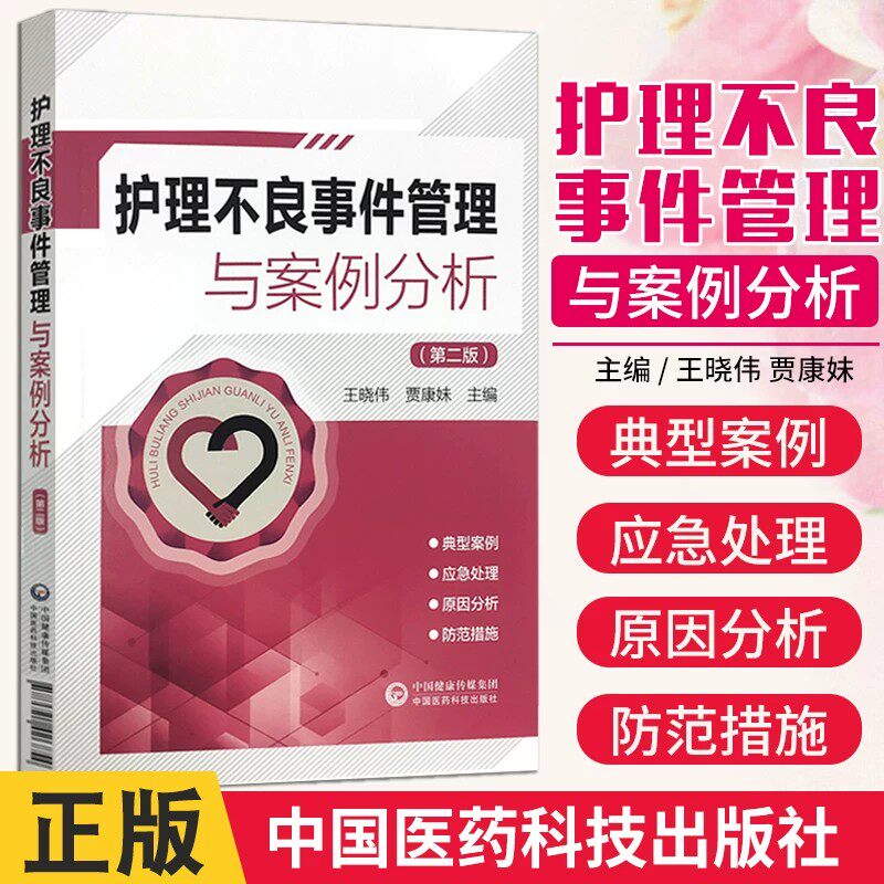 正版3本 护理不良事件管理与案例分析第二版+56例典型护理不良事件案例剖析第2版+护理不良事件管理与案例分析 护士长管理工作手册