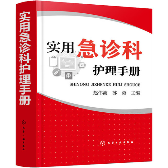 3 genuine emergency specialist nursing + practical emergency department nursing manual + practical emergency nursing nurse first aid training textbook emergency ecmo rescue emergency critical illness neonatal department obstetric chest pain cardiovascular disease book