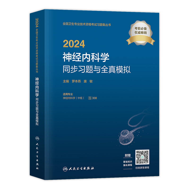 人卫版2024年神经内科主治医师考试同步习题集与全真模拟试卷神经内科学中级全国卫生专业技术资格考试题库教材书人民卫生出版社 - 图3