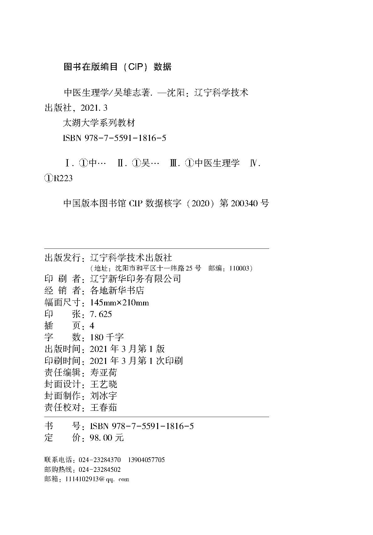 正版 中医生理学 太湖大学系列教材 吴雄志 气血精津液 脏象概论 中医临床书籍 辽宁科学技术出版社 9787559118165 - 图1