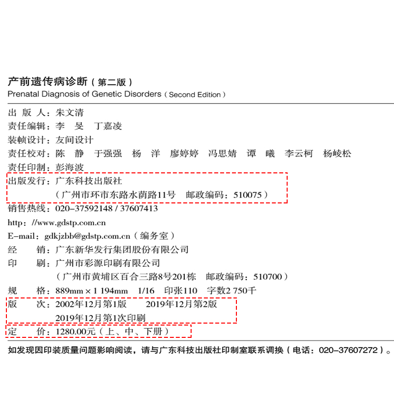 正版3册产前遗传病诊断第二2版陆国辉张学遗传病学临床遗传专科鉴别诊断教程妇产科学参考书籍广东科技出版社9787535972613-图1