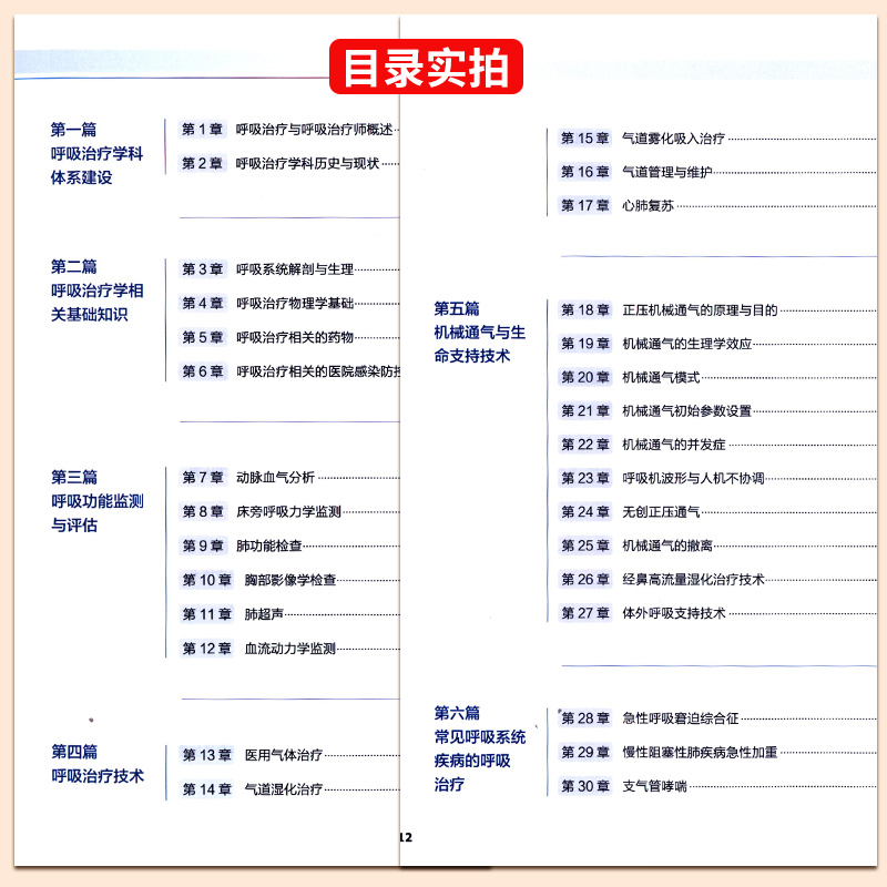 呼吸治疗教程 第2二版 梁宗安 夏金根 呼吸病学呼吸医学PCCM呼吸系统免疫细胞疾病诊断检查肺功能支气管镜内镜治疗教程诊疗指南书 - 图1