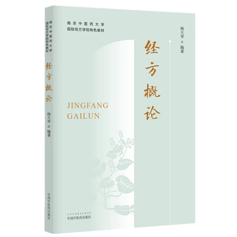 杨大华中医学书籍5本 经方概论+换个视角看经方+皇汉医学选评+十年一觉经方梦+汉方治验选读 从西医的角度来解读经方条文诊疗经验 - 图1