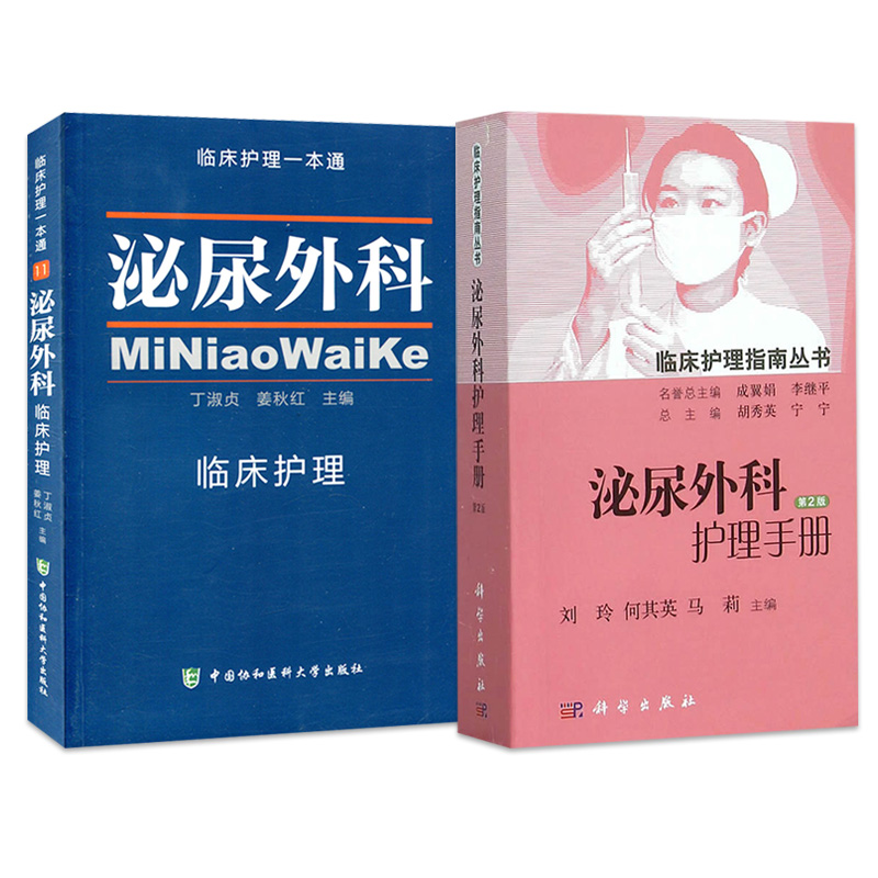 泌尿外科护理2本泌尿外科临床护理一本通+泌尿外科护理手册第2版临床护理指南丛书护理学泌尿外科学泌尿外科护士书籍正版书-图0