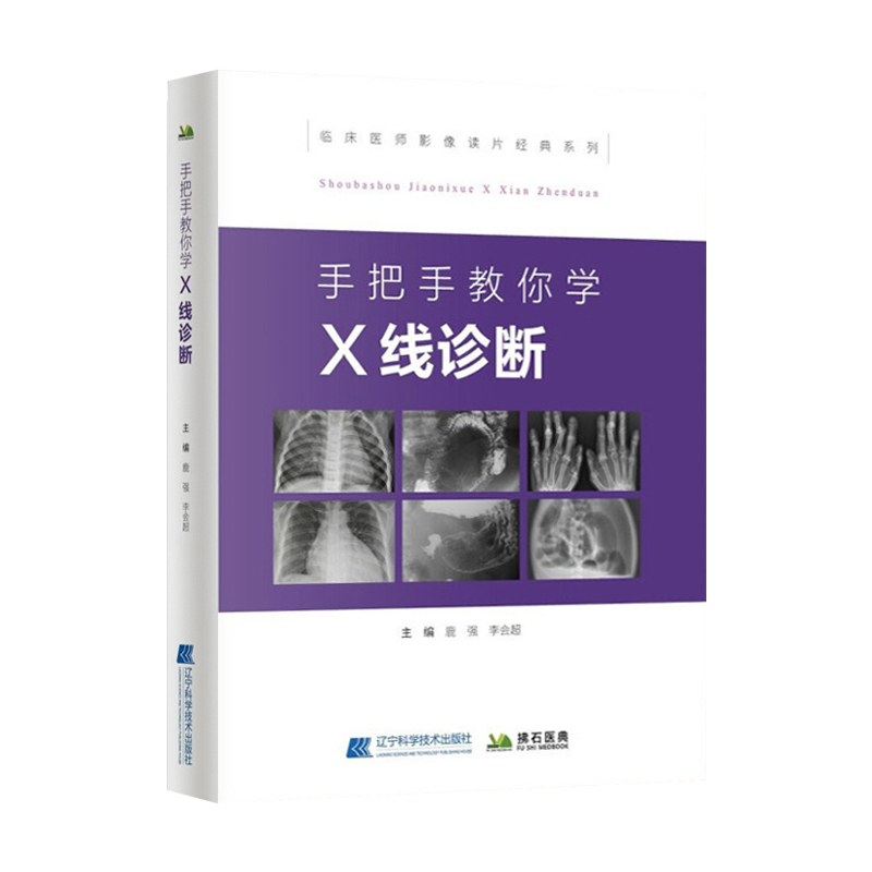 现货正版 手把手教你学 X线诊断 影像读片从入门到精通系列 临床医师影像读片经典系列 超声影像医学影像图谱 辽宁科学技术出版社 - 图3