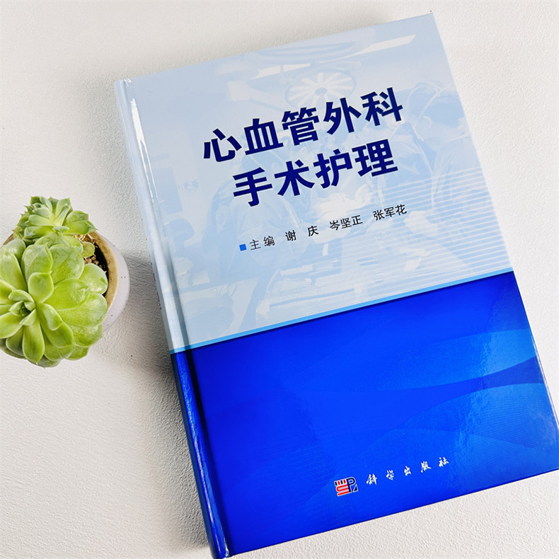 心血管外科手术护理 谢庆岑坚正张军花人体心脏解剖麻醉管理与体外循环管理心血管外科手术围术期护理特点护理措施 9787030757913