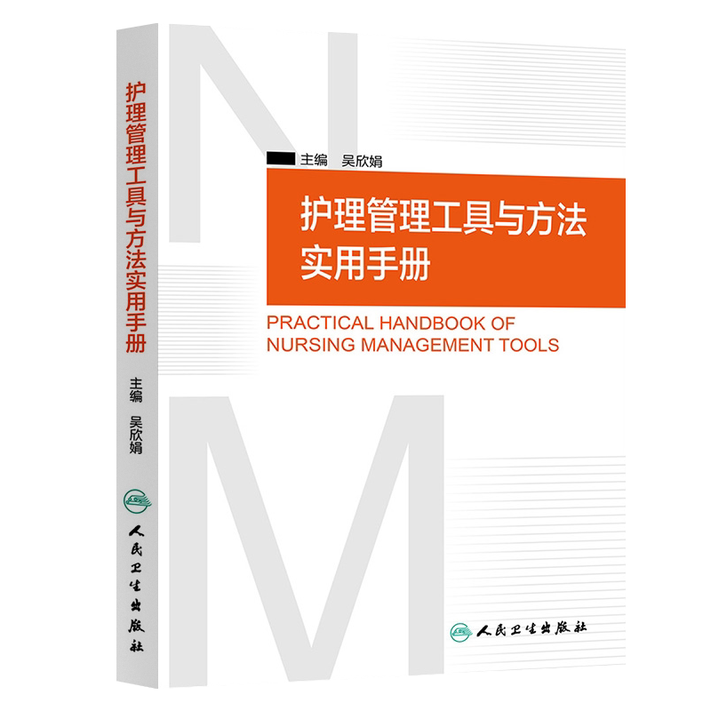 正版3本护士长管理一本通+护理管理工具与方法实用手册+质控工具在护理管理中的应用 护士长管理工作手册管理工作指引规范护理管理