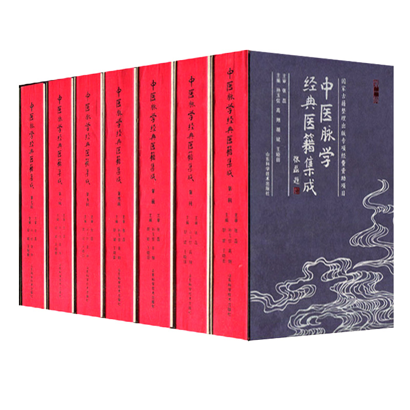 正版书籍 中医脉学经典医藉集成 全七辑 山东科学技术出版社9787572301438 中医书籍 健康与中医养生书籍 医学心悟 孙玉信等主编 - 图0