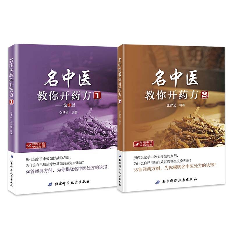 2本名中医教你开药方1第二版+名中医教你开药方2中医中药处方集药方集中医开药方治病中药配方书中药配方秘诀诀窍中医处方大全_虎窝淘
