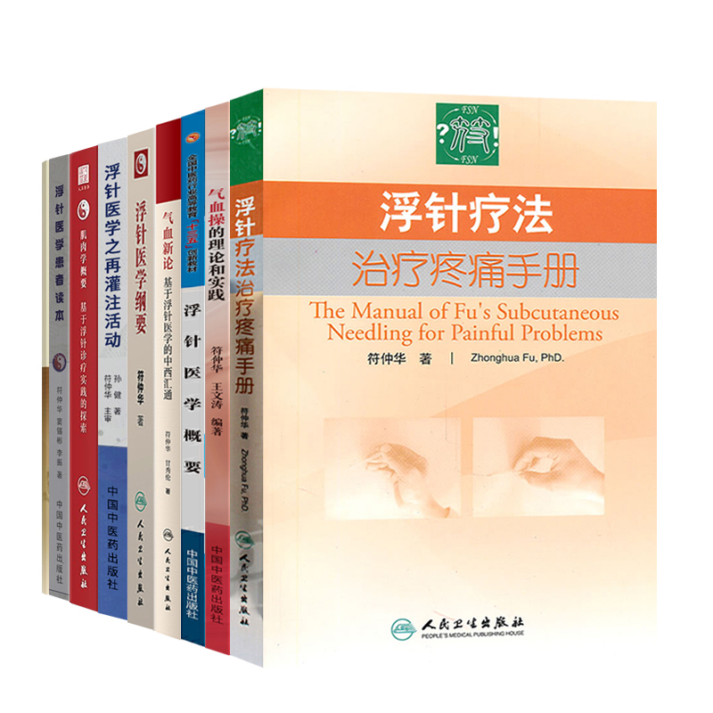 浮针符仲华书籍9本浮针疗法治疗疼痛手册+技术操作规范+医学纲要+概要+患者读本+气血新论+再灌注活动+气血操理论实践+肌肉学概要-图3