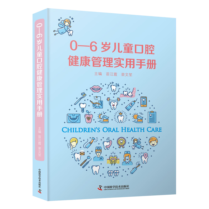 0-6岁儿童口腔健康管理实用手册 苗江霞 荣文笙9787504687531图文并茂易学易用婴幼儿口腔牙齿保护护理家庭自学医生参考医学科普书