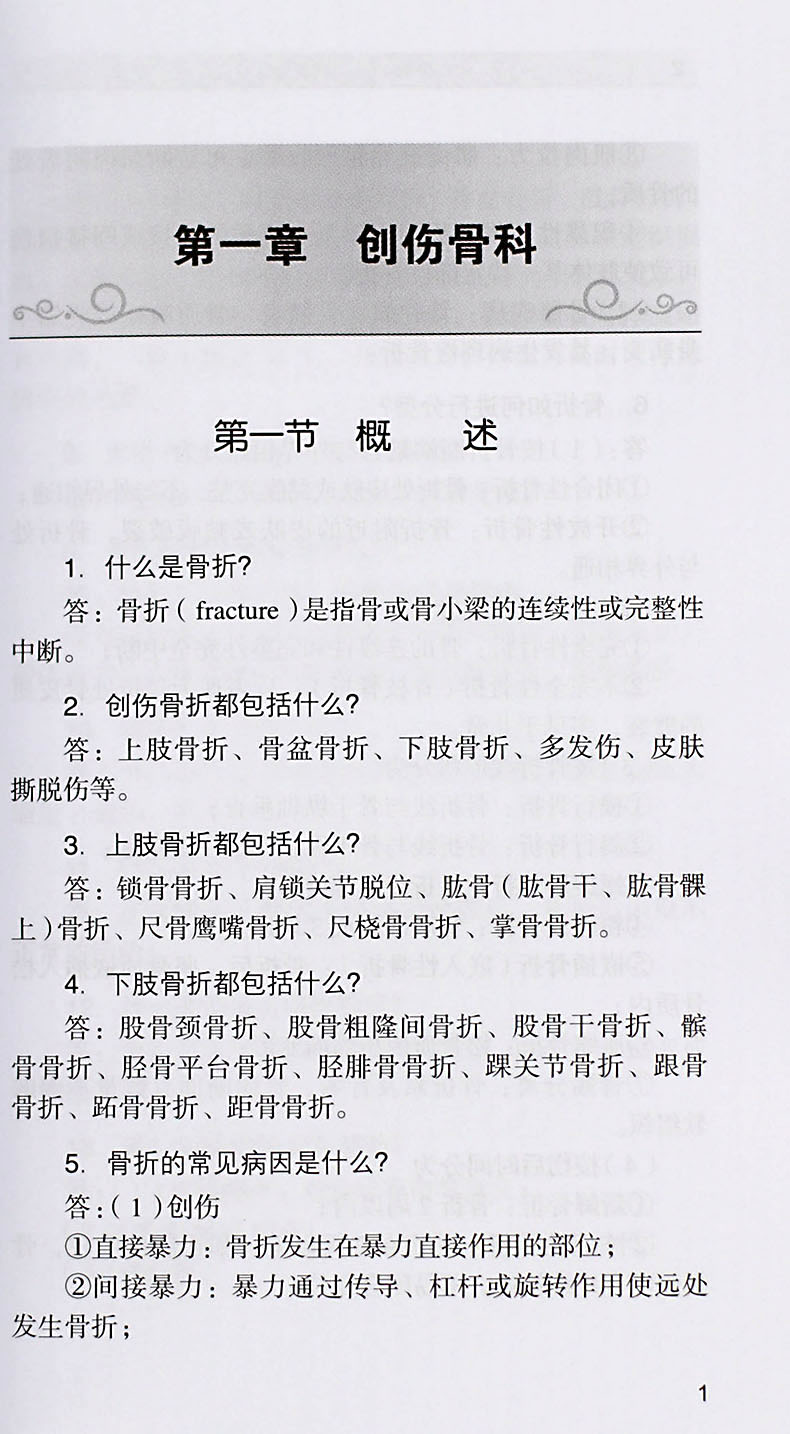 骨科护士应知应会 高远 高小雁主编 北京护理学会北京医学会骨科学分会参考书 骨科护理书籍骨科护理学可搭骨科护理查房手册 - 图2