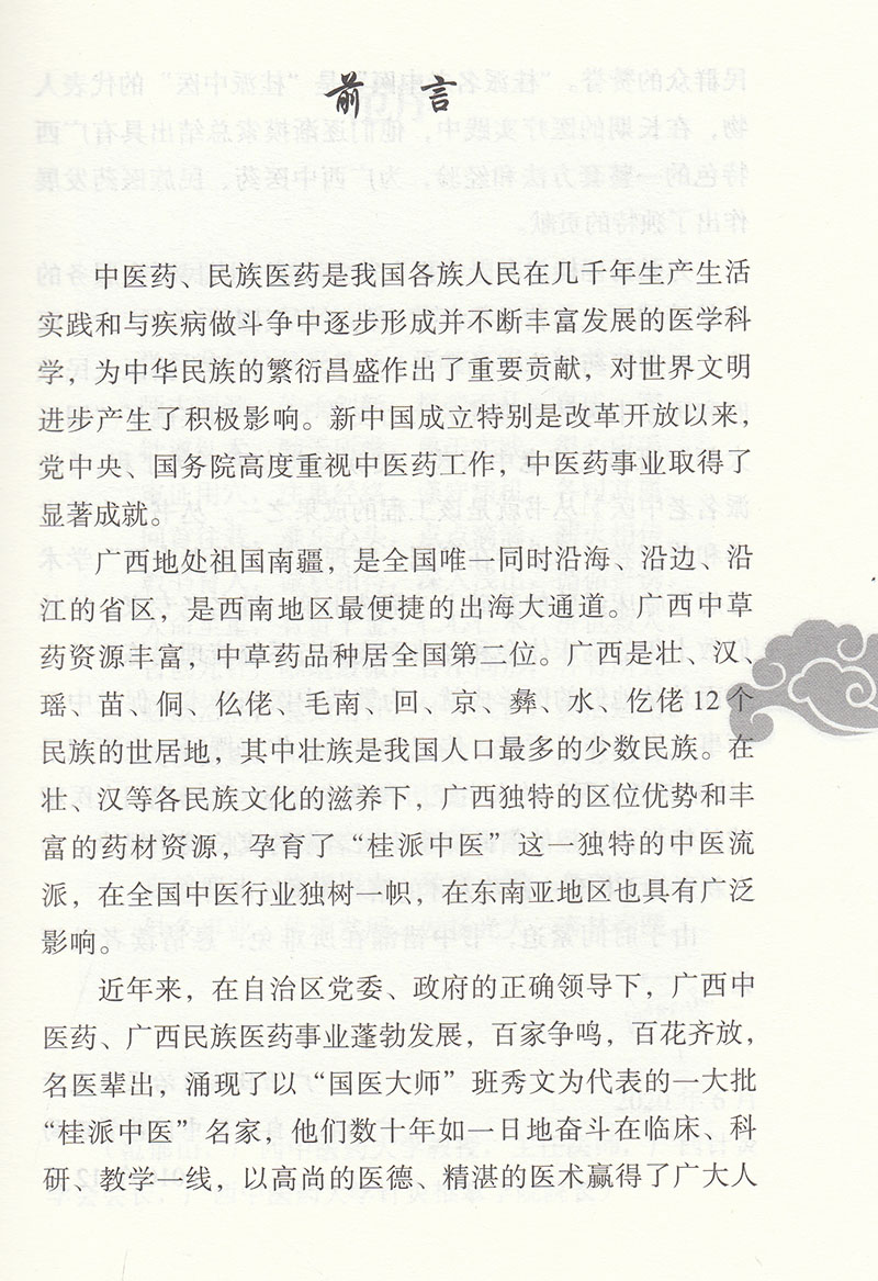 桂派名老中医 学术卷 黄鼎坚 赵利华 庞勇 黄瑜 主编 全国名老中医黄鼎坚教授的学术经验集萃 中国中医药出版社 9787513263924 - 图2