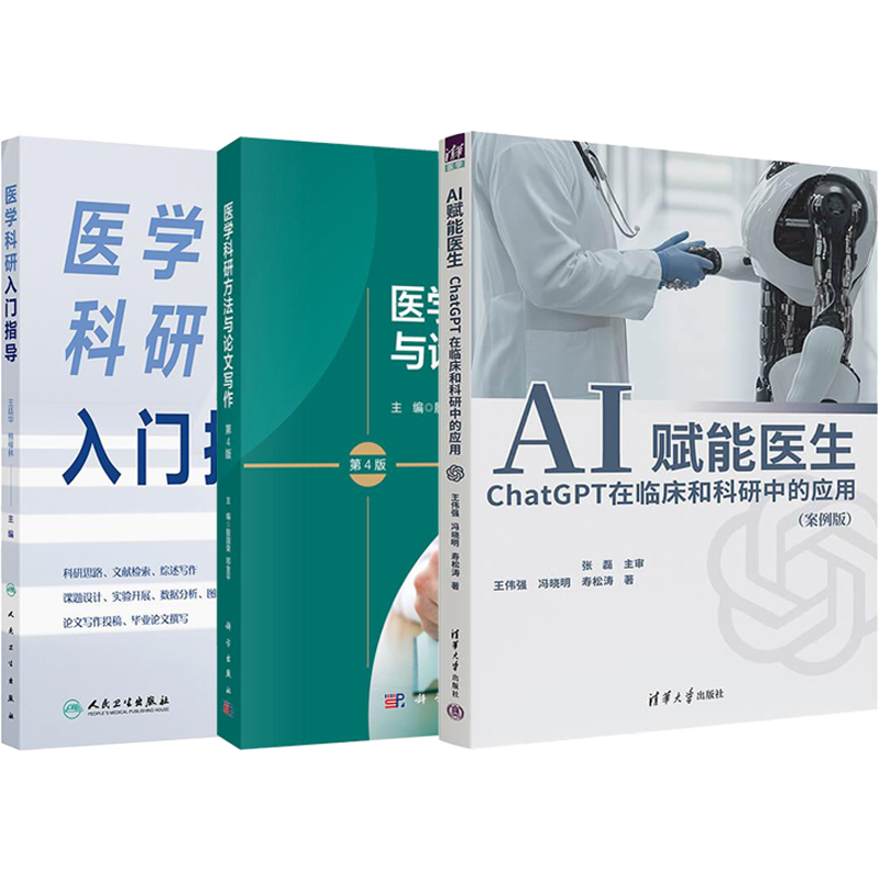 正版3本 AI赋能医生ChatGPT在临床和科研中的应用案例版+医学科研入门指导+医学科研方法与论文写作第4版从课题设计到SCI发表书籍 - 图3