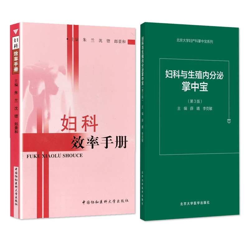 正版2本 妇科与生殖内分泌掌中宝第3版+妇科效率手册 妇产科学 妇科疾病诊疗 妇产科学实习医生住院医师口袋书掌中宝处方速查手册 - 图1