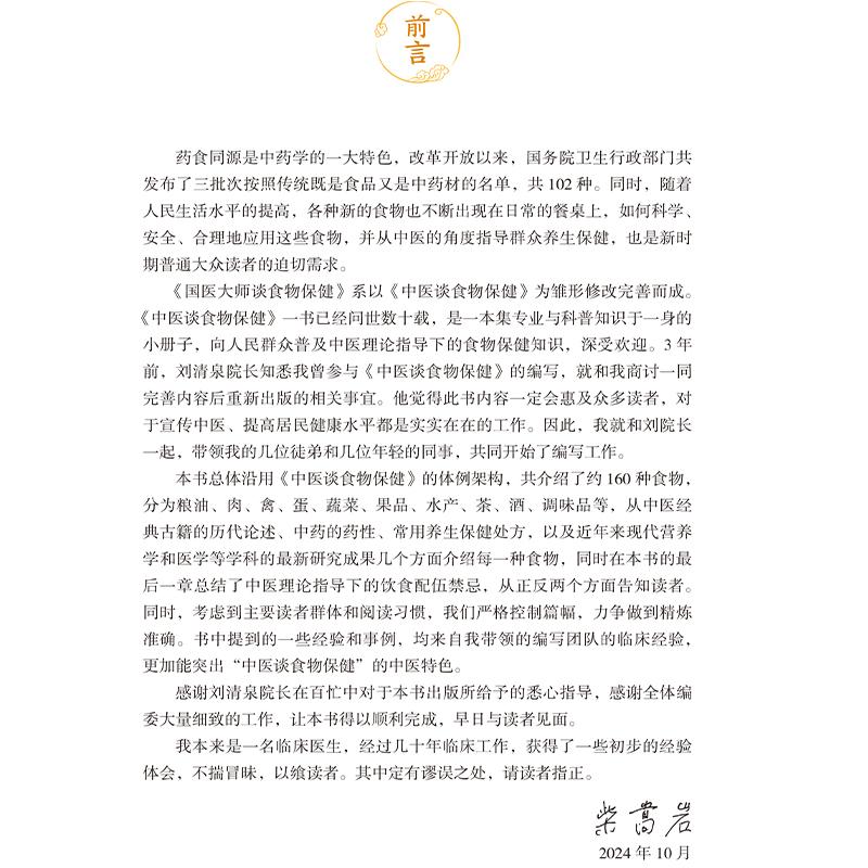 人卫正版 国医大师柴嵩岩刘清泉谈食物保健 临床实践常用食疗单方验方辨证食疗对选择食物选用 中医食物养生保健谈 人民卫生出版社