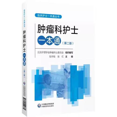 正版3本肿瘤科护士一本通+肿瘤科护理查房+实用肿瘤护理 肿瘤科护士书肿瘤科护理学书籍规范化细化护理培训肿瘤科护士规范操作指南 - 图1