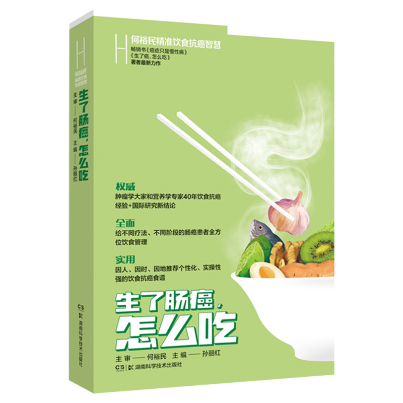 生了肠癌怎么吃何裕民精准饮食抗癌智慧孙丽红主编湖南科学技术出版社9787571012601食物中的营养素及植物化学物对肠癌的影响-图3