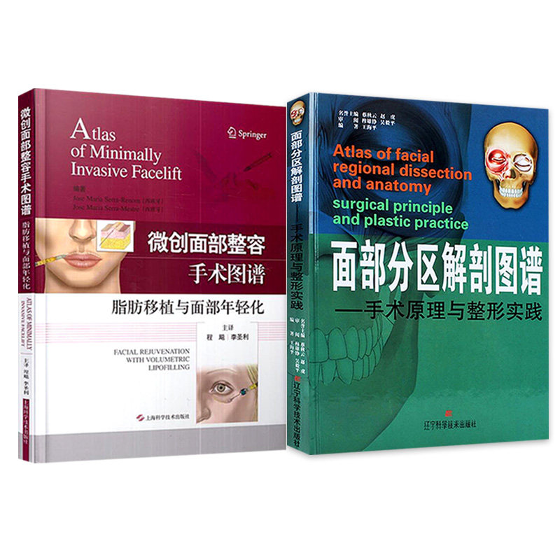 面部整形美容书2本 微创面部整容手术图谱 脂肪移植与面部年轻化+面部分区解剖图谱 手术原理与整形实践 面部美学设计整容整形手术