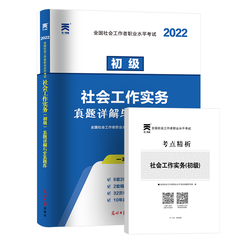 2022社会工作者初级教材配套试卷 初级社会工真题详解与全真题库社会工作者社会工作实务试题练习模拟卷子2022年初级助理社工