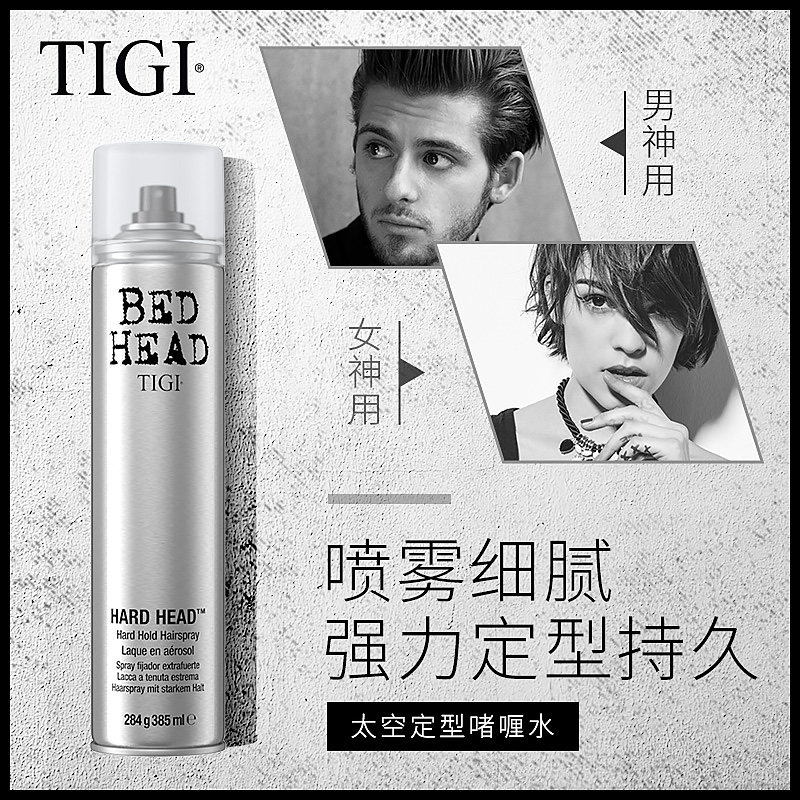 tigi定型喷雾男女士清香持久啫喱水 TIGI海外头发造型