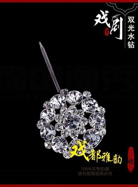戏都京剧头面头饰用品七星泡子双光水钻大泡子