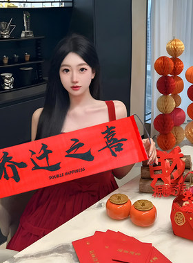 乔迁之喜对联装饰新居入宅仪式拉旗横幅装饰拍照道具用品乔迁大吉