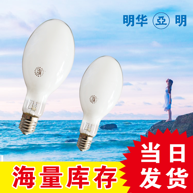 明华亚明自镇流高压汞灯250W450W500W自汞泡E40汞灯灯泡荧光灯泡-图1