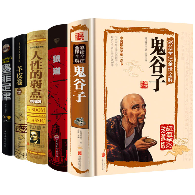 【官方正版】受益终生5本书 狼道全套5册 鬼谷子全集人性的弱点正版书原著书成功励志莫非墨非墨飞默非羊皮卷公务员书籍10莫菲书籍