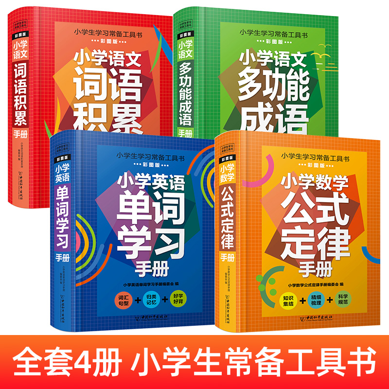 小学生工具书正版1-6年级小学语文词语积累大全训练多功能成语手册一二三四五六年级下册数学公式定律手册英语单词学习记背神器上-图1