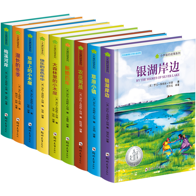 小木屋的故事系列全套9册草原上 大森林里 正版书三四年级 纽伯瑞儿童文学奖作品 金奖书集 阅读书籍10-12岁畅销书 美 英格斯.怀德 - 图3
