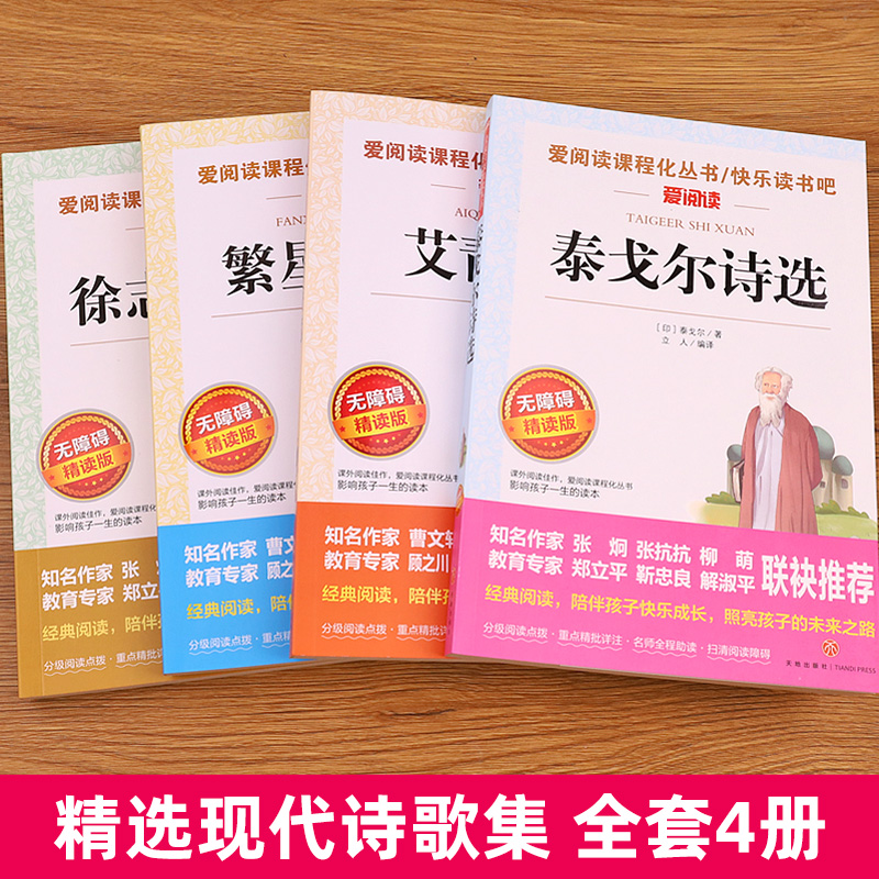 全套4册 现代诗歌精选四年级阅读课外书读必书目 繁星春水冰心艾青诗选泰戈尔诗选诗集徐志摩诗全集小学生现代诗普及读本下册书籍 - 图0