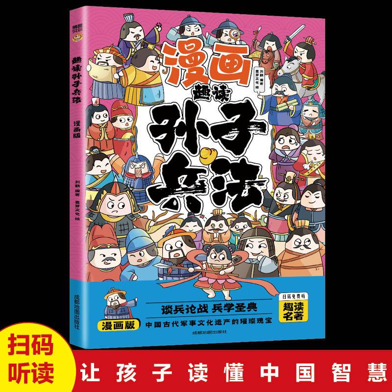 孙子兵法与三十六计儿童版 趣读漫画版 正版原著小学生版青少年版给孩子的36计漫画书小学生三四五年级课外阅读书籍注音版趣味故事 - 图0