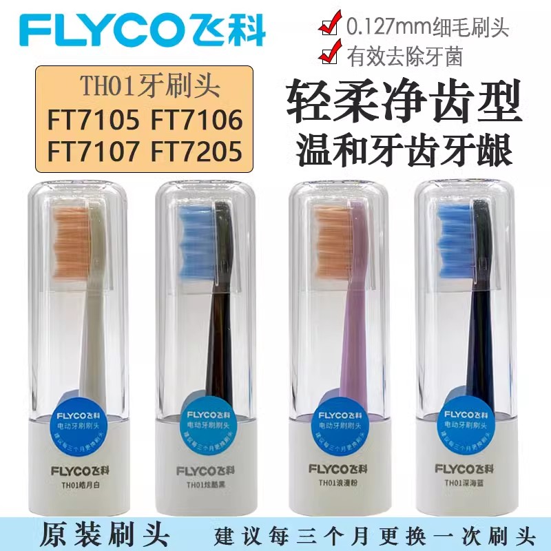 飞科电动牙刷原装正品牙刷头FT7106 FT7205 FT7107 7105杜邦刷毛 - 图0