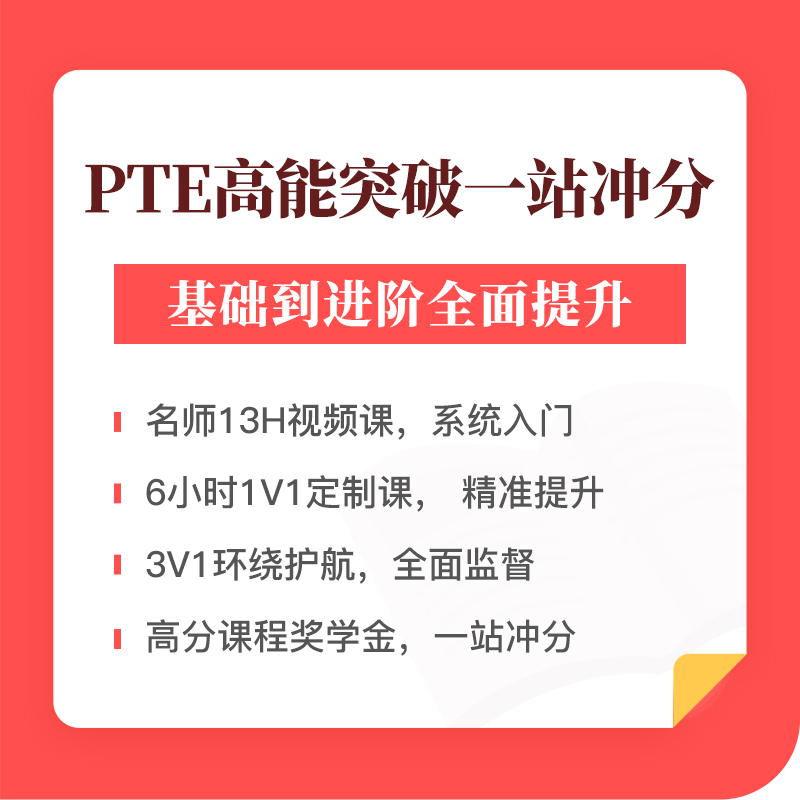 趴趴pte高能突破网课/全科备考指导一对一辅导课程/一战冲分kc - 图0