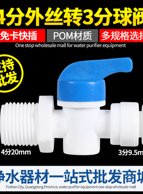 *球阀*净水器配件pe管2分快接纯水机龙头346分内外牙螺纹转换接头