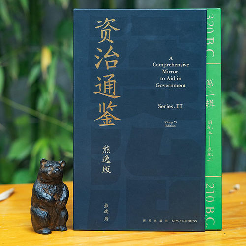 得到图书 《资治通鉴熊逸版》第二辑  哎呀！资治通鉴就该这么读 罗辑思维 - 图2