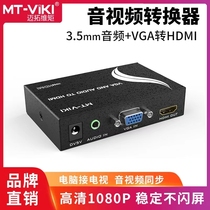 迈拓维矩MT-VH02 VGA转HDMI转换器 VGA电脑转HDMI电视 模拟转高清