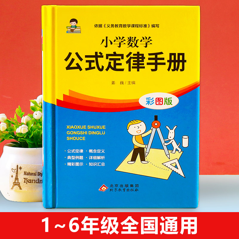 小学数学公式大全 小学生1一6年级公式定律手册考点及公式定律知识点汇总一年级二年级三年级四五六年级下册上册卡片正版 - 图0