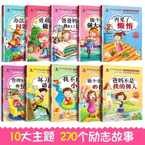 好孩子励志成长记养成记全套10册爸妈不是我的佣人注音版一二三年级阅读课外书小学生故事书办法总比问题多儿童读物图书青少年