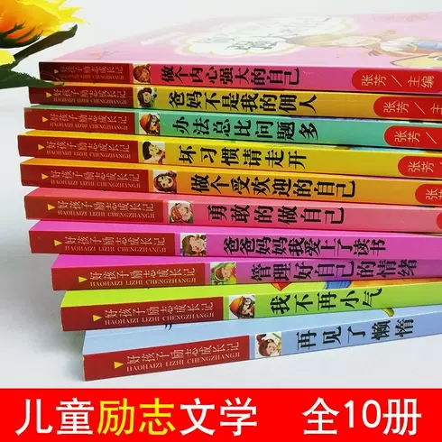 好孩子励志成长记养成记全套10册爸妈不是我的佣人注音版一二三年级阅读课外书小学生故事书办法总比问题多儿童读物图书青少年