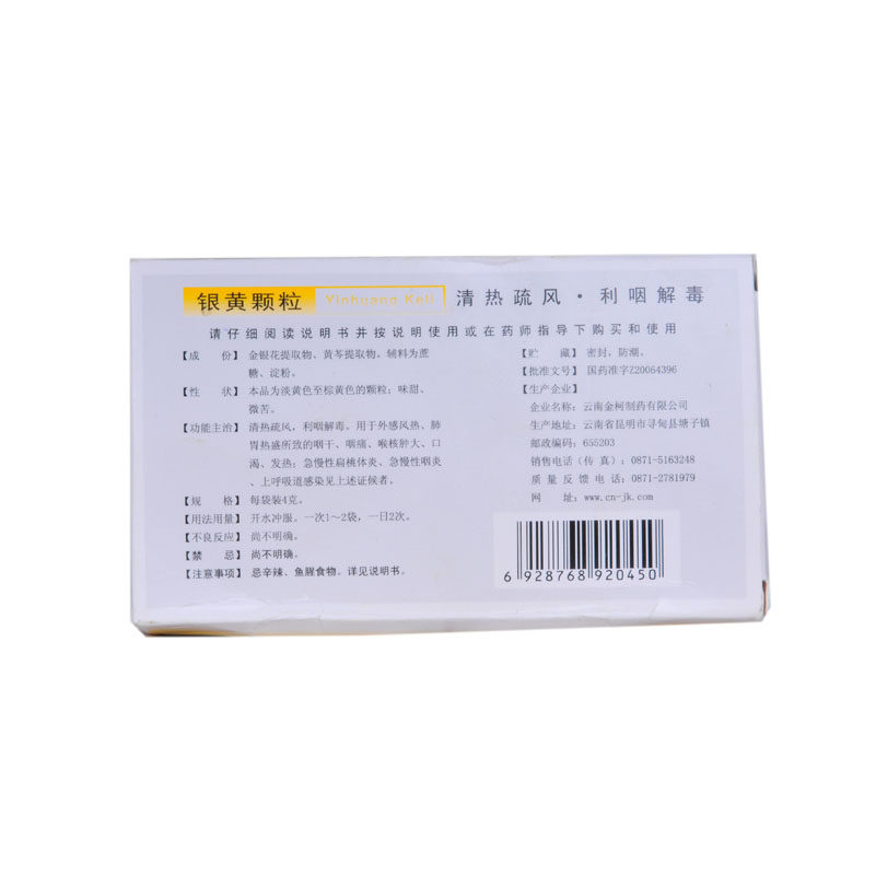 包邮金柯10袋外感风热咽炎银黄颗粒 东骏大药房感冒咳嗽