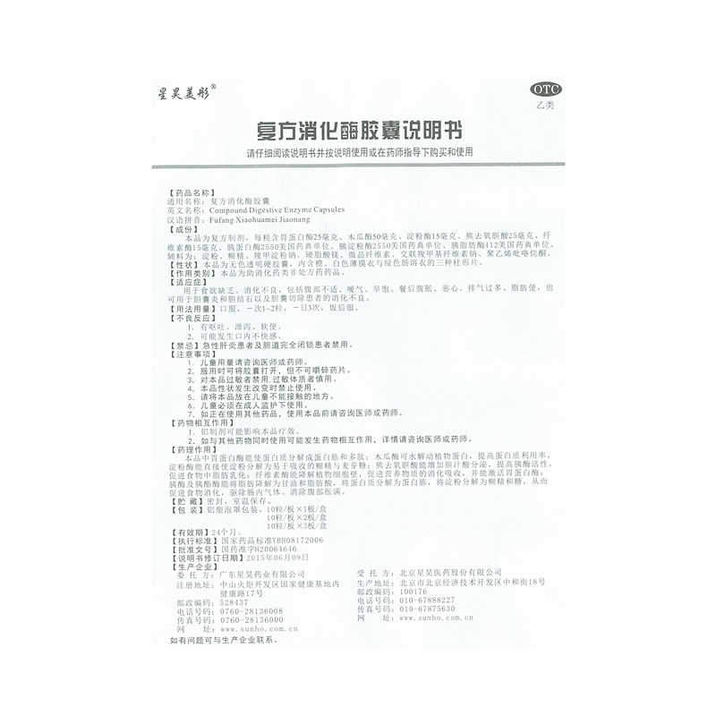到付包邮星昊美彤复方消化酶胶囊 东骏大药房肠胃用药