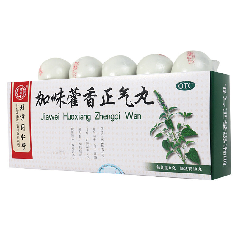 同仁堂  加味藿香正气丸   9g*10丸(大蜜丸)/盒