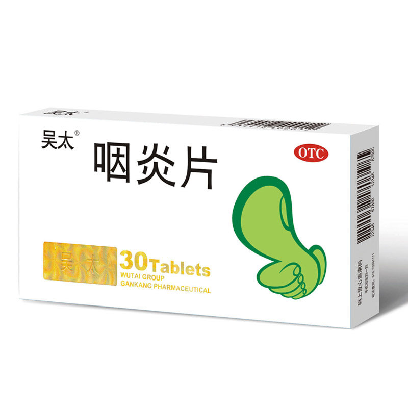 2盒包邮吴太30片清热解毒咽炎片 东骏大药房咽喉