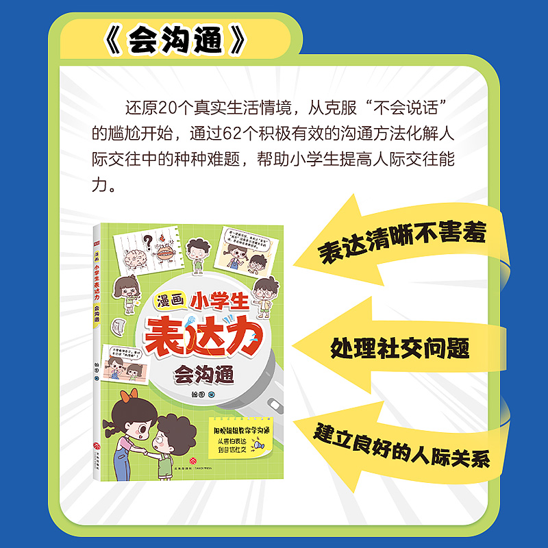 【抖音同款】漫画小学生表达力会沟通会演讲全套2册 正版培养孩子勇敢自信高情商逻辑思维训练社交自信积极自控心理漫画学健康心理 - 图2